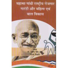 Mahatma Gandhi Rashtriye Rozgaar Gaurantee Aur Mahila Aivam Bal Vikas 